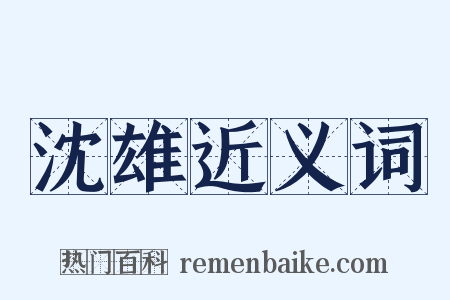 沈雄近义词是什么意思的图片